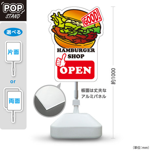 スタンド看板 ノーマルタイプ バーガーショップ OPENポップ 目立つイラスト付き 店舗入口・イベント向け 屋外使用可 S-10118-1
