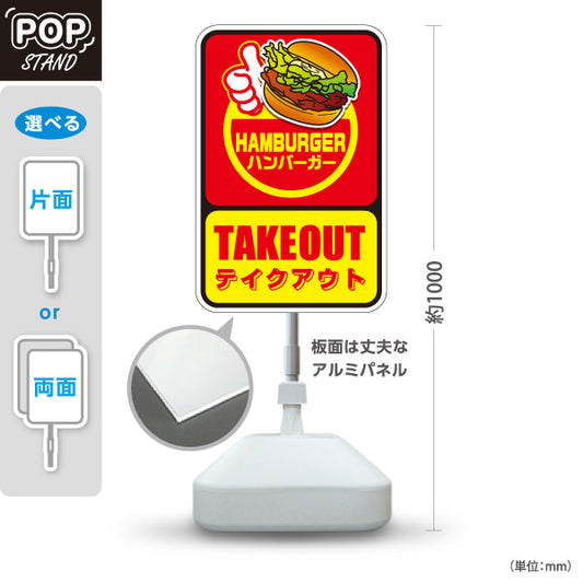 スタンド看板 ノーマルタイプ ハンバーガー テイクアウト POPデザイン ファストフード・店舗前向け 赤タイプ 屋外使用可 S-10118-2