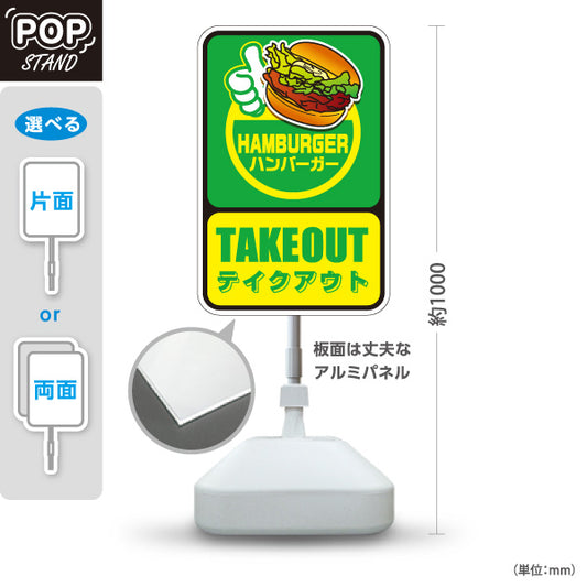 スタンド看板 ノーマルタイプ ハンバーガー テイクアウト POPデザイン ファストフード・店舗前向け 緑タイプ 屋外使用可 S-10118-3