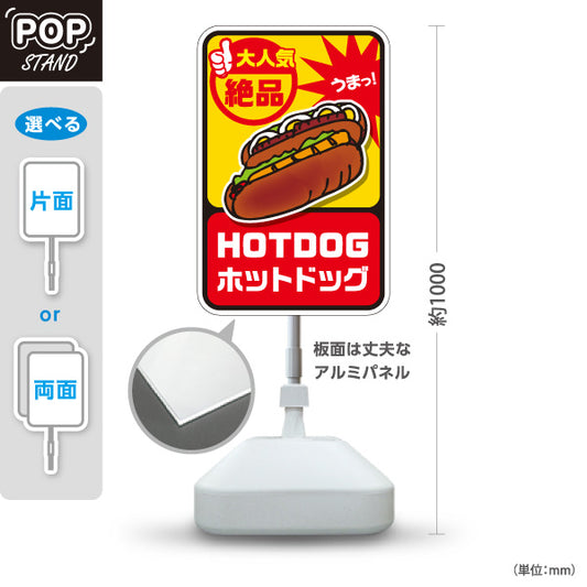 スタンド看板 ノーマルタイプ ホットドッグ(HOTDOG・ホットドック) 絶品ポップデザイン 屋台・イベント向け 屋外使用可 S-10118-4