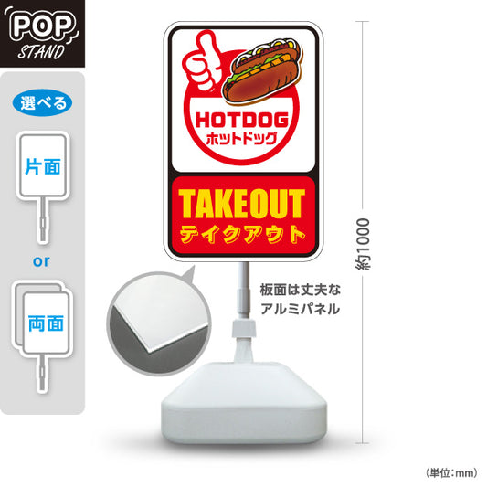 スタンド看板 ノーマルタイプ ホットドッグ(HOTDOG・ホットドック) TAKEOUTサイン 赤黄デザイン 屋台・イベント向け 屋外使用可 S-10118-6