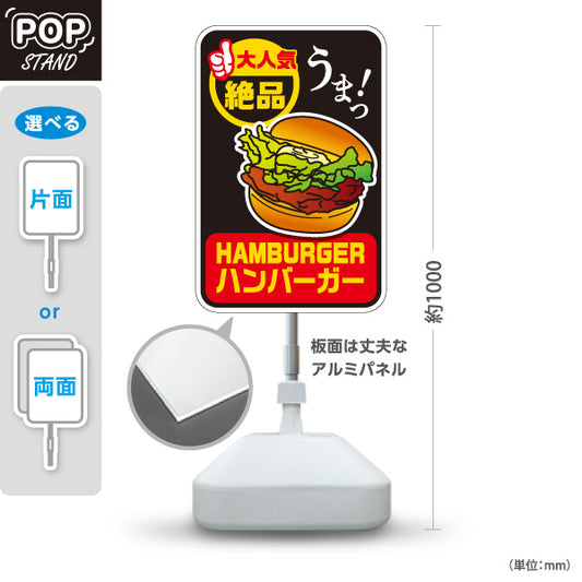 スタンド看板 ノーマルタイプ ハンバーガー(HAMBURGER・ハンバーカー) 絶品ポップデザイン 屋台・キッチンカー向け 屋外使用可 S-10118-8