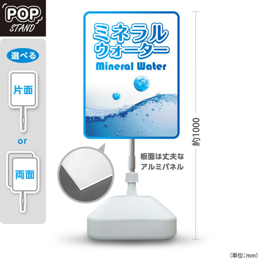 スタンド看板 ノーマルタイプ ミネラルウォーター(Mineral water) 清涼感デザイン 水しぶきブルーPOP 給水所・販売店向け 屋外使用可 S-10119-6