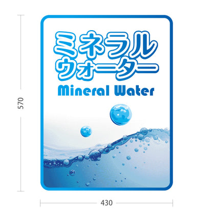 スタンド看板 ノーマルタイプ ミネラルウォーター(Mineral water) 清涼感デザイン 水しぶきブルーPOP 給水所・販売店向け 屋外使用可 S-10119-6
