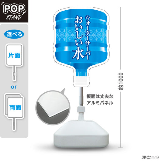 スタンド看板 ノーマルタイプ おいしい水(美味しい水・お水) ウォーターサーバー 清涼感デザイン 展示会・販売店向け 屋外使用可 S-10119-7
