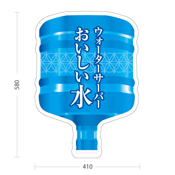 スタンド看板 ノーマルタイプ おいしい水(美味しい水・お水) ウォーターサーバー 清涼感デザイン 展示会・販売店向け 屋外使用可 S-10119-7