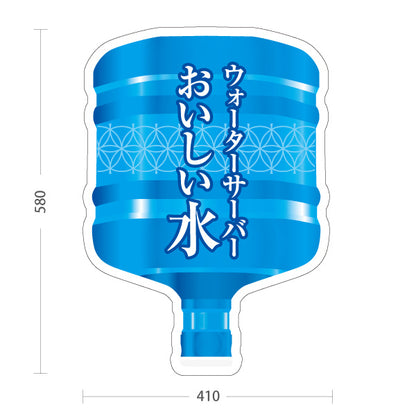 スタンド看板 ノーマルタイプ おいしい水(美味しい水・お水) ウォーターサーバー 清涼感デザイン 展示会・販売店向け 屋外使用可 S-10119-7