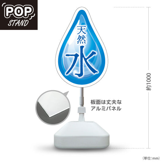 スタンド看板 ノーマルタイプ 天然水(てんねんすい・ナチュラルウォーター) 涼しげデザイン 青グラデーション 給水所・販売店向け 屋外使用可 S-10119-8