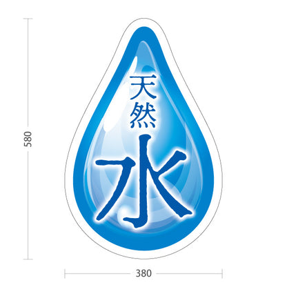 スタンド看板 ノーマルタイプ 天然水(てんねんすい・ナチュラルウォーター) 涼しげデザイン 青グラデーション 給水所・販売店向け 屋外使用可 S-10119-8