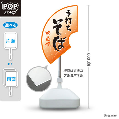 スタンド看板 ノーマルタイプ 手打ちそば(蕎麦・ソバ) 味自慢デザイン 和風そば屋・飲食店向け オレンジデザイン 屋外使用可 S-1012-1