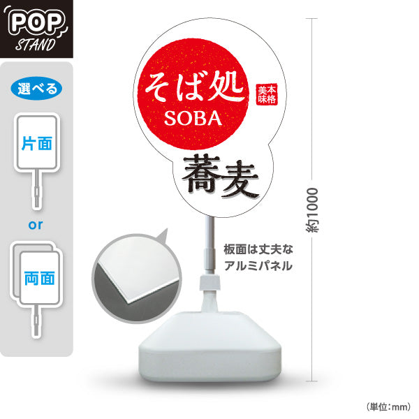 スタンド看板 ノーマルタイプ 蕎麦(そば・ソバ) そば処SOBAデザイン 和風店舗・飲食店向け 赤白デザイン 屋外使用可 S-1012-10