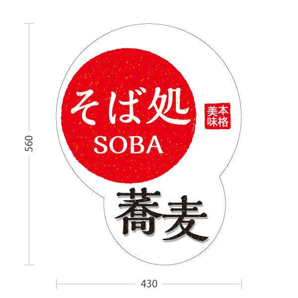 スタンド看板 ノーマルタイプ 蕎麦(そば・ソバ) そば処SOBAデザイン 和風店舗・飲食店向け 赤白デザイン 屋外使用可 S-1012-10