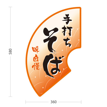 スタンド看板 ノーマルタイプ 手打ちそば(蕎麦・ソバ) 味自慢デザイン 和風そば屋・飲食店向け オレンジデザイン 屋外使用可 S-1012-1