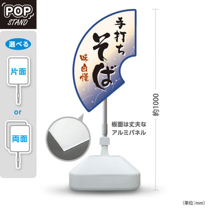 スタンド看板 ノーマルタイプ 手打ちそば(蕎麦・ソバ) 味自慢デザイン 和風そば屋・飲食店向け 紺デザイン 屋外使用可 S-1012-2