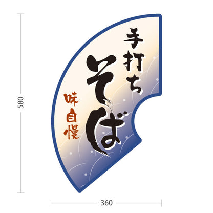 スタンド看板 ノーマルタイプ 手打ちそば(蕎麦・ソバ) 味自慢デザイン 和風そば屋・飲食店向け 紺デザイン 屋外使用可 S-1012-2