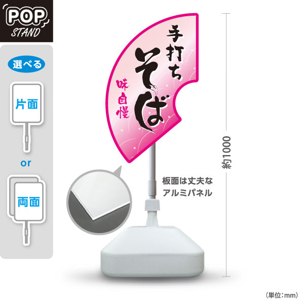 スタンド看板 ノーマルタイプ 手打ちそば(蕎麦・ソバ) 味自慢デザイン 和風そば屋・飲食店向け 桃デザイン 屋外使用可 S-1012-3