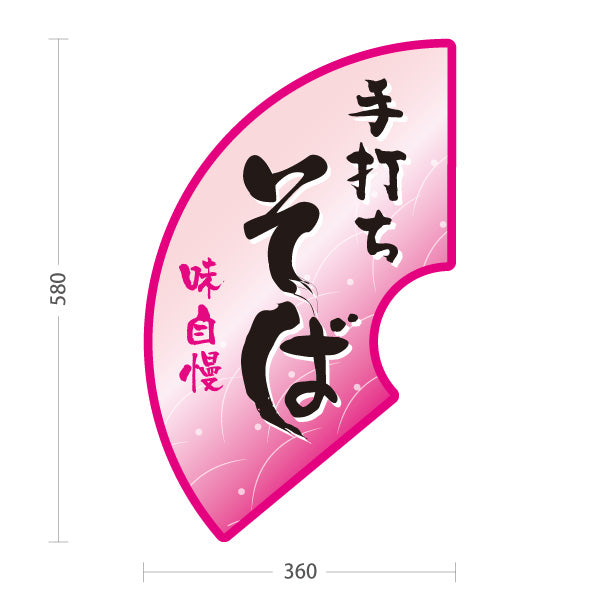 スタンド看板 ノーマルタイプ 手打ちそば(蕎麦・ソバ) 味自慢デザイン 和風そば屋・飲食店向け 桃デザイン 屋外使用可 S-1012-3