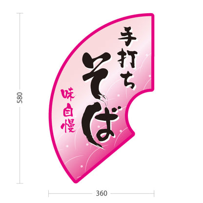 スタンド看板 ノーマルタイプ 手打ちそば(蕎麦・ソバ) 味自慢デザイン 和風そば屋・飲食店向け 桃デザイン 屋外使用可 S-1012-3
