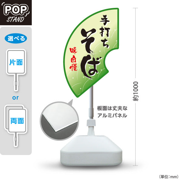 スタンド看板 ノーマルタイプ 手打ちそば(蕎麦・ソバ) 味自慢デザイン 和風そば屋・飲食店向け 緑デザイン 屋外使用可 S-1012-4