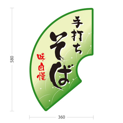スタンド看板 ノーマルタイプ 手打ちそば(蕎麦・ソバ) 味自慢デザイン 和風そば屋・飲食店向け 緑デザイン 屋外使用可 S-1012-4