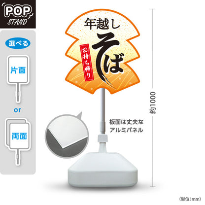 スタンド看板 ノーマルタイプ 年越しそば(年越し蕎麦) お持ち帰り対応 和風店舗・年末販売向け オレンジデザイン 屋外使用可 S-1012-5