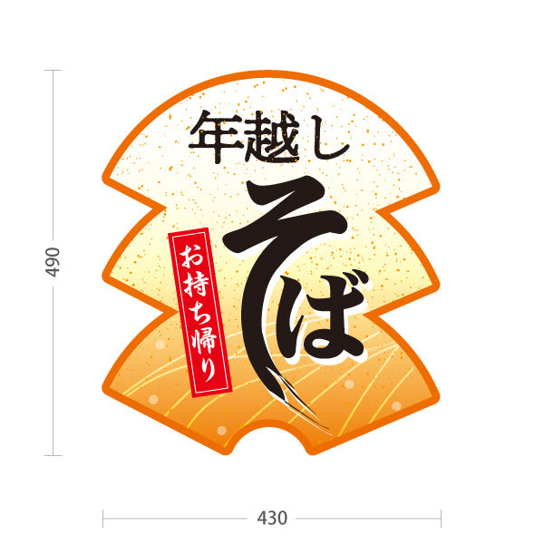 スタンド看板 ノーマルタイプ 年越しそば(年越し蕎麦) お持ち帰り対応 和風店舗・年末販売向け オレンジデザイン 屋外使用可 S-1012-5