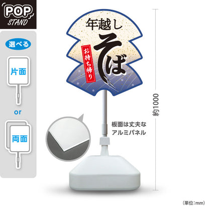 スタンド看板 ノーマルタイプ 年越しそば(年越し蕎麦) お持ち帰り対応 和風店舗・年末販売向け 紫デザイン 屋外使用可 S-1012-6