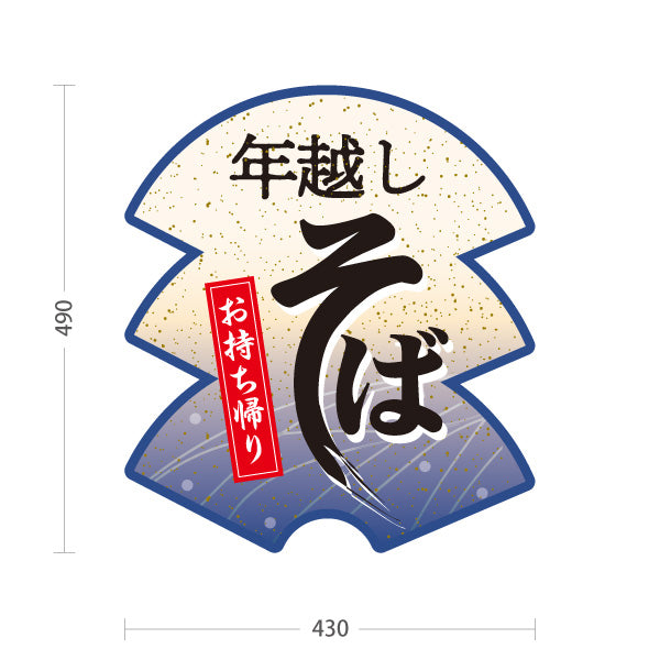 スタンド看板 ノーマルタイプ 年越しそば(年越し蕎麦) お持ち帰り対応 和風店舗・年末販売向け 紫デザイン 屋外使用可 S-1012-6