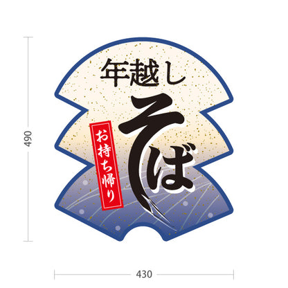 スタンド看板 ノーマルタイプ 年越しそば(年越し蕎麦) お持ち帰り対応 和風店舗・年末販売向け 紫デザイン 屋外使用可 S-1012-6