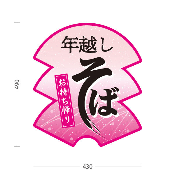 スタンド看板 ノーマルタイプ 年越しそば(年越し蕎麦) お持ち帰り対応 和風店舗・年末販売向け ピンクデザイン 屋外使用可 S-1012-7