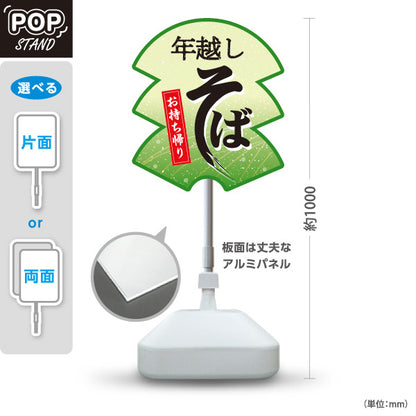 スタンド看板 ノーマルタイプ 年越しそば(年越し蕎麦) お持ち帰り対応 和風店舗・年末販売向け 緑デザイン 屋外使用可 S-1012-8