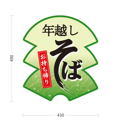 スタンド看板 ノーマルタイプ 年越しそば(年越し蕎麦) お持ち帰り対応 和風店舗・年末販売向け 緑デザイン 屋外使用可 S-1012-8