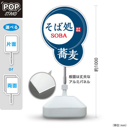 スタンド看板 ノーマルタイプ 蕎麦(そば・ソバ) そば処SOBAデザイン 和風店舗・飲食店向け 青デザイン 屋外使用可 S-1012-9