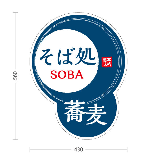 スタンド看板 ノーマルタイプ 蕎麦(そば・ソバ) そば処SOBAデザイン 和風店舗・飲食店向け 青デザイン 屋外使用可 S-1012-9