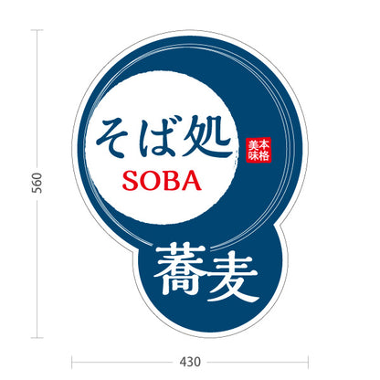 スタンド看板 ノーマルタイプ 蕎麦(そば・ソバ) そば処SOBAデザイン 和風店舗・飲食店向け 青デザイン 屋外使用可 S-1012-9