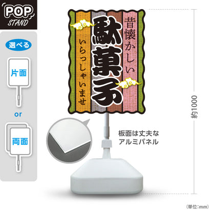 スタンド看板 ノーマルタイプ 駄菓子(だがし) 昔懐かしい和デザイン 渋色ストライプ柄  駄菓子屋 お菓子屋 店舗前向け 屋外使用可 S-10120-10