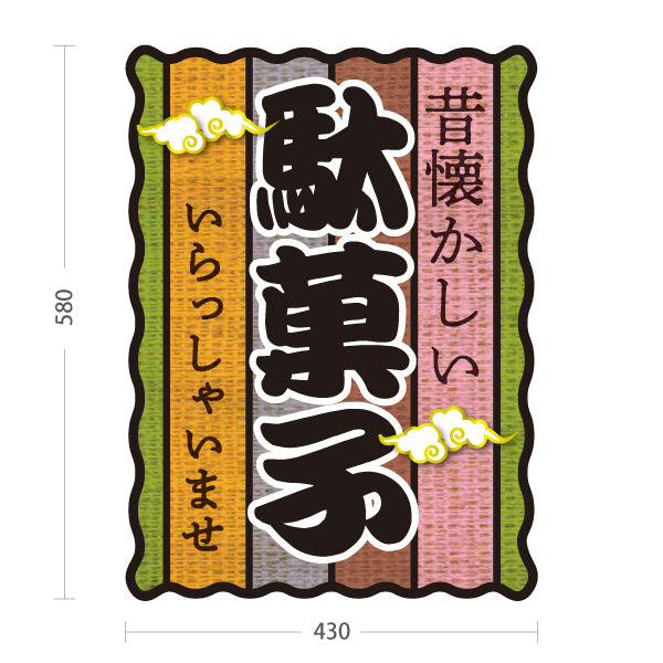 スタンド看板 ノーマルタイプ 駄菓子(だがし) 昔懐かしい和デザイン 渋色ストライプ柄  駄菓子屋 お菓子屋 店舗前向け 屋外使用可 S-10120-10