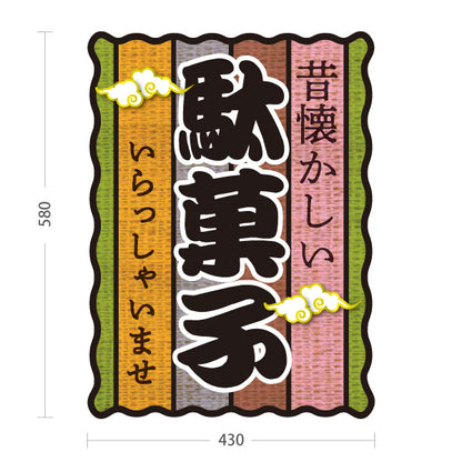 スタンド看板 ノーマルタイプ 駄菓子(だがし) 昔懐かしい和デザイン 渋色ストライプ柄  駄菓子屋 お菓子屋 店舗前向け 屋外使用可 S-10120-10