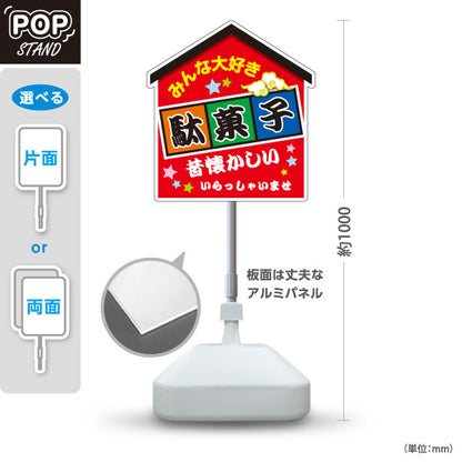 スタンド看板 ノーマルタイプ 駄菓子(だがし) みんな大好き ポップでカラフルなデザイン 赤タイプ 駄菓子屋 お菓子屋 店舗前向け 屋外使用可 S-10120-5