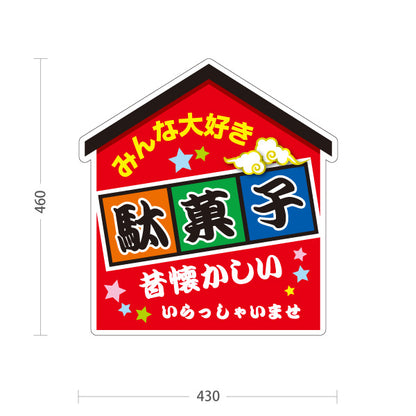 スタンド看板 ノーマルタイプ 駄菓子(だがし) みんな大好き ポップでカラフルなデザイン 赤タイプ 駄菓子屋 お菓子屋 店舗前向け 屋外使用可 S-10120-5