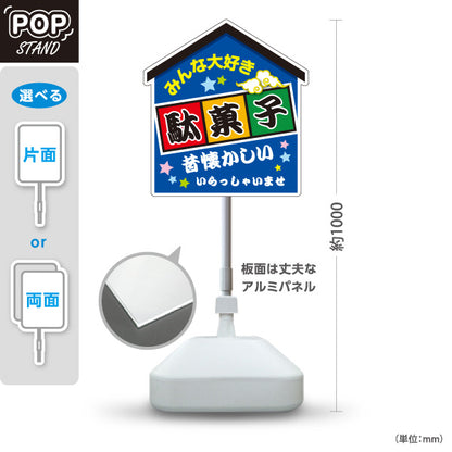 スタンド看板 ノーマルタイプ 駄菓子(だがし) みんな大好き ポップでカラフルなデザイン 青タイプ 駄菓子屋 お菓子屋 店舗前向け 屋外使用可 S-10120-6