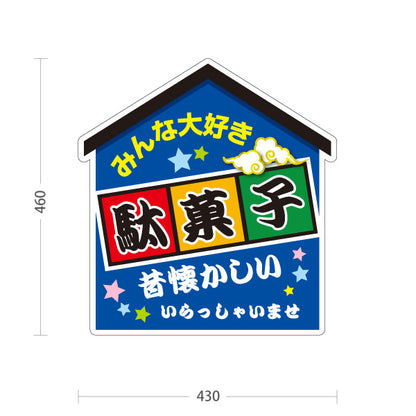スタンド看板 ノーマルタイプ 駄菓子(だがし) みんな大好き ポップでカラフルなデザイン 青タイプ 駄菓子屋 お菓子屋 店舗前向け 屋外使用可 S-10120-6