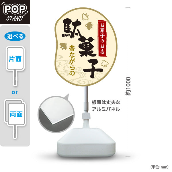 スタンド看板 ノーマルタイプ 駄菓子(だがし) 昔ながらの やさしい和デザイン 駄菓子屋 お菓子屋 店舗前向け 屋外使用可 S-10120-7