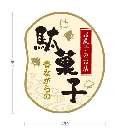 スタンド看板 ノーマルタイプ 駄菓子(だがし) 昔ながらの やさしい和デザイン 駄菓子屋 お菓子屋 店舗前向け 屋外使用可 S-10120-7