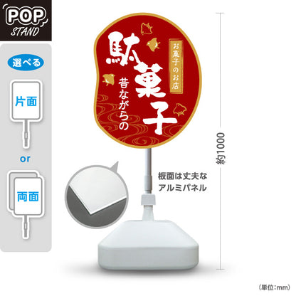 スタンド看板 ノーマルタイプ 駄菓子(だがし) 昔ながらの やさしい和デザイン 駄菓子屋 お菓子屋 店舗前向け 屋外使用可 S-10120-8