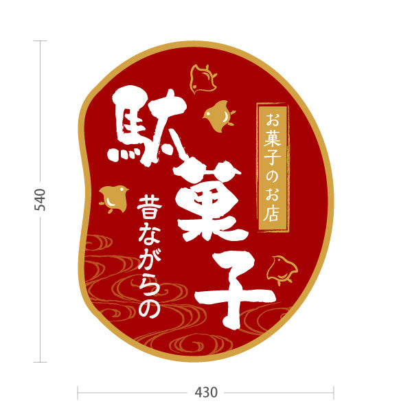 スタンド看板 ノーマルタイプ 駄菓子(だがし) 昔ながらの やさしい和デザイン 駄菓子屋 お菓子屋 店舗前向け 屋外使用可 S-10120-8