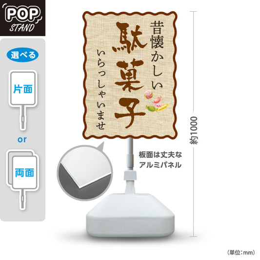 スタンド看板 ノーマルタイプ 駄菓子(だがし) 昔懐かしい布風デザイン レトロで温かみのある雰囲気 駄菓子屋 お菓子屋 店舗前向け 屋外使用可 S-10120-9