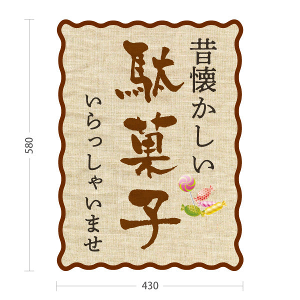 スタンド看板 ノーマルタイプ 駄菓子(だがし) 昔懐かしい布風デザイン レトロで温かみのある雰囲気 駄菓子屋 お菓子屋 店舗前向け 屋外使用可 S-10120-9
