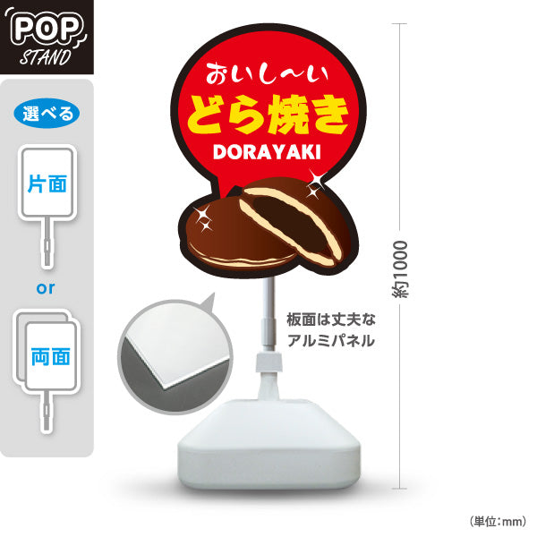 スタンド看板 ノーマルタイプ どら焼き(ドラ焼き・どらやき) おいしい和スイーツ 定番人気 茶色デザイン 和菓子屋・屋台・イベント向け 屋外使用可 S-10123-10
