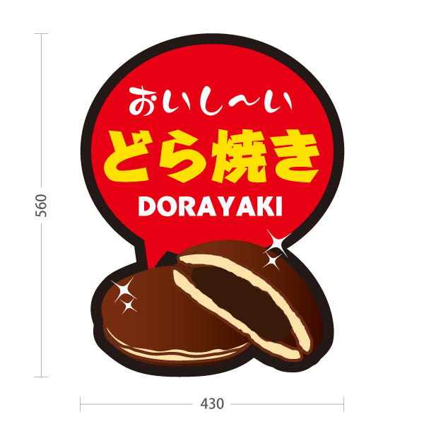 スタンド看板 ノーマルタイプ どら焼き(ドラ焼き・どらやき) おいしい和スイーツ 定番人気 茶色デザイン 和菓子屋・屋台・イベント向け 屋外使用可 S-10123-10